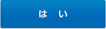 はい