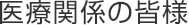 医療関係の皆様