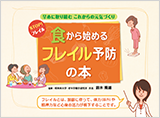 フレイル予防の食事と栄養についてわかりやすく解説した情報誌です。ダウンロードしてご活用いただけます。