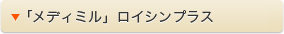 「メディミル」ロイシンプラス