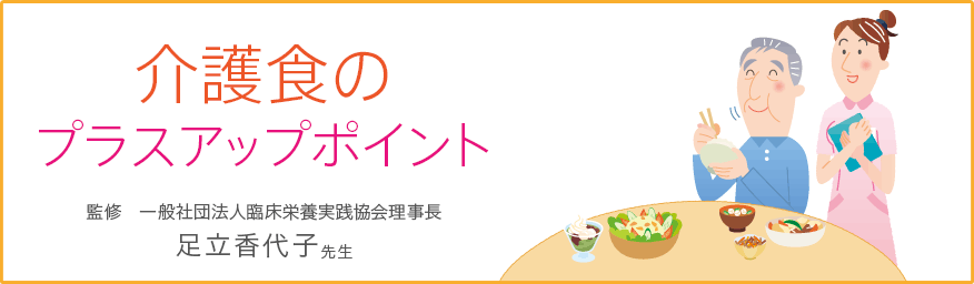 介護食のプラスアップポイント