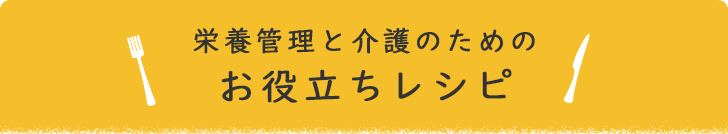 栄養管理と介護のための お役立ちレシピ