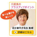 足立香代子先生 監修 介護食のプラスアップポイント