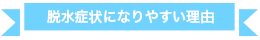 脱水症状になりやすい理由
