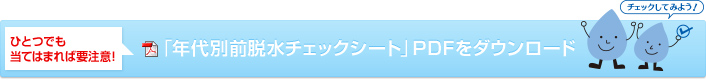 「年代別前脱水チェックシート」PDFをダウンロード