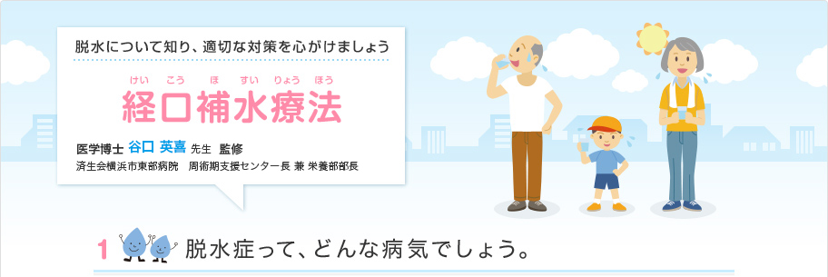 脱水症って、どんな病気でしょう。