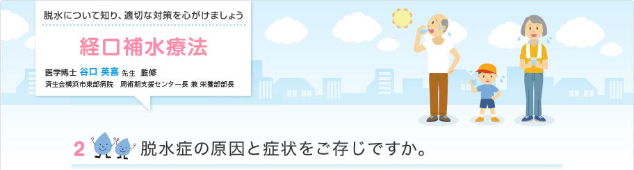 脱水症の原因と症状をご存知ですか。