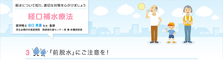 前脱水にご注意を！