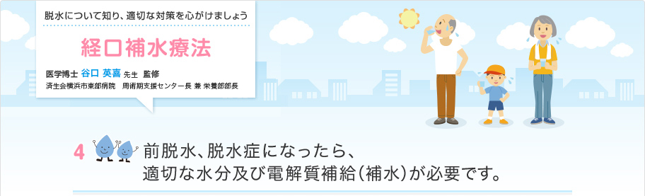 前脱水、脱水症になったら、適切な水分及び電解質補給（補水）が必要です。