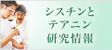 シスチン・テアニン研究情報