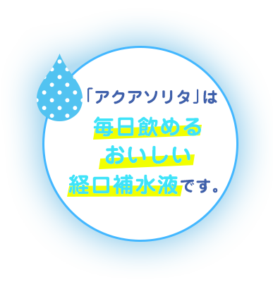 アクアソリタ 製品情報 味の素株式会社