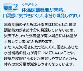要因2.<子ども>体温調節機能が未熟、口渇感に気づきにくい、水分が蒸発しやすい