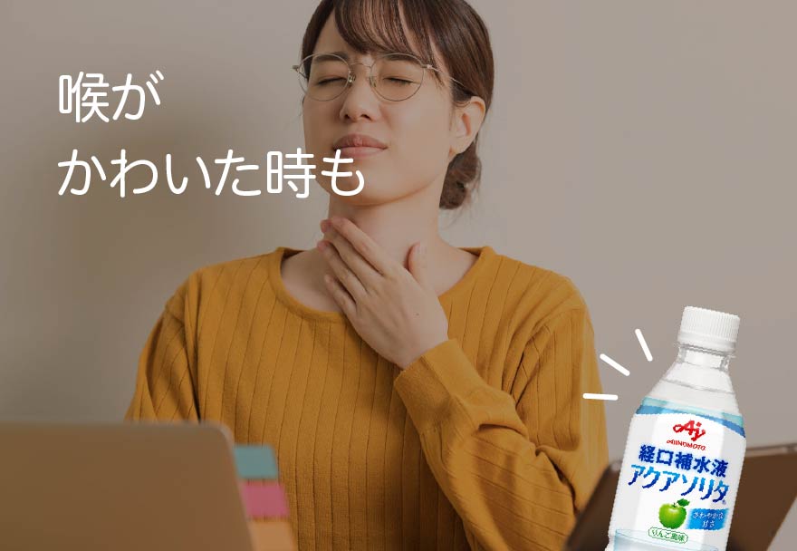 アクアソリタ｜製品情報｜味の素株式会社