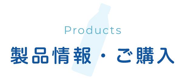Products 製品情報・ご購入