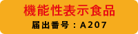 機能性表示食品 届出番号:A207