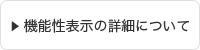 機能性表示の詳細について