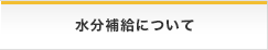 水分補給について