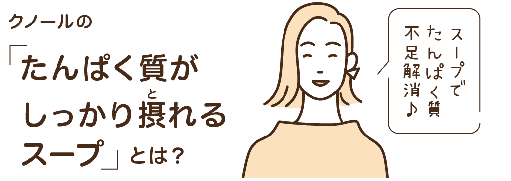 クノールの「たんぱく質がしっかり摂れるスープ」とは？