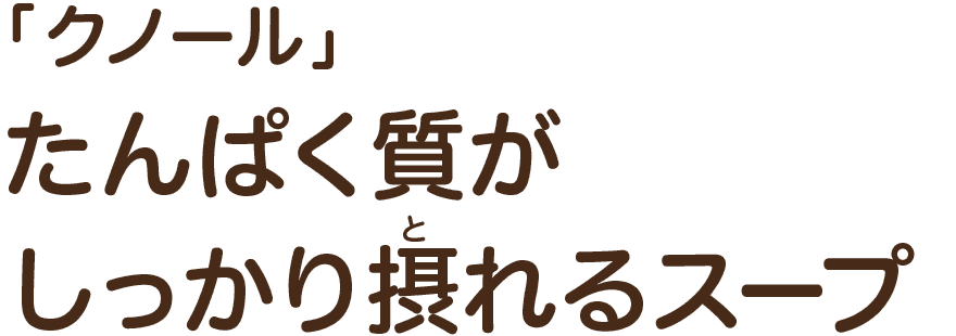 「クノール」たんぱく質がしっかり摂れるスープ