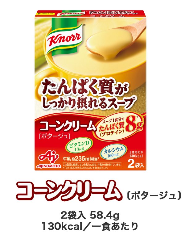 クノール たんぱく質がしっかり摂れるスープ ポタージュ コーンクリーム 製品情報 味の素株式会社