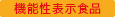 機能性表示食品