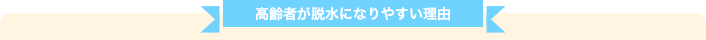 高齢者が脱水になりやすい理由