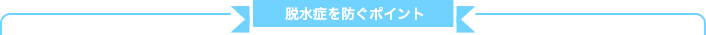 脱水症を防ぐポイント