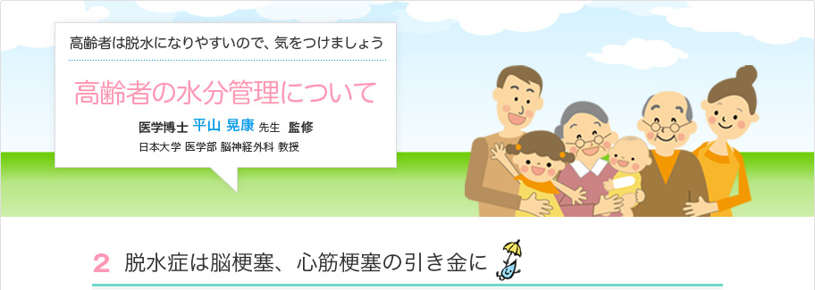 脱水症は脳梗塞、心筋梗塞の引き金に