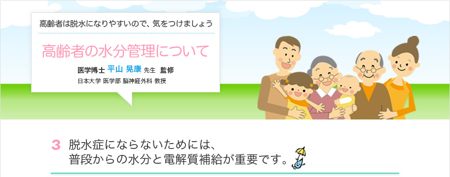 脱水症にならないためには、普段からの水分と電解質補給が重要です。
