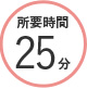 所要時間25分