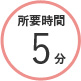 所要時間5分