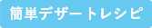 簡単デザートレシピ