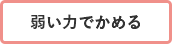 弱い力でかめる