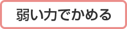 弱い力でかめる