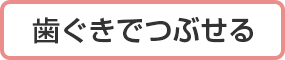 かまなくてよい