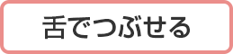 舌でつぶせる