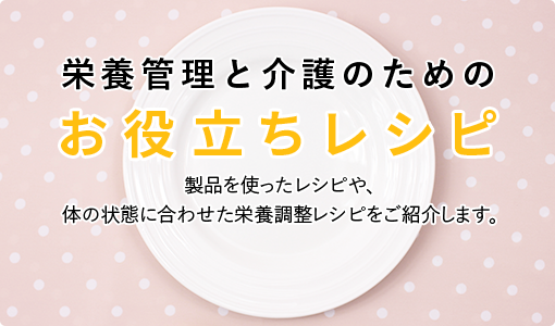 栄養管理と介護のためのお役立ちレシピ