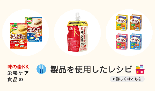 味の素KK 栄養ケア食品の製品を使用したレシピ