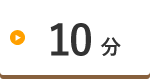 10分