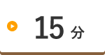 15分