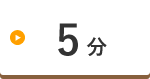 5分