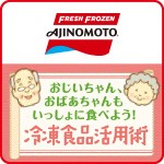 おじいちゃんもおばあちゃんもいっしょに食べよう！冷凍食品活用術