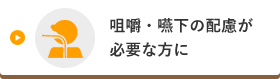 咀嚼・嚥下の配慮が必要な方に