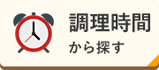 調理時間から探す