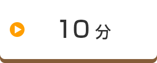 10分