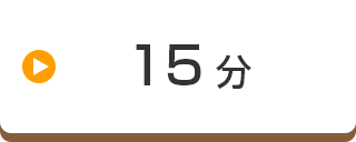 15分