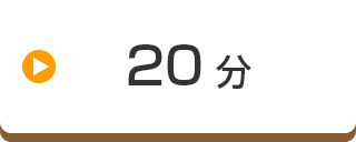 20分