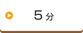 5分