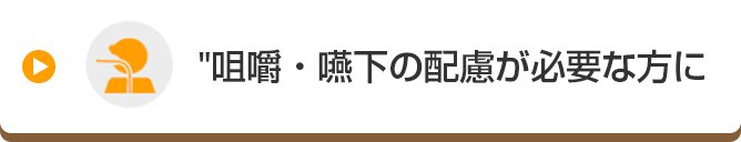 咀嚼・嚥下の配慮が必要な方に