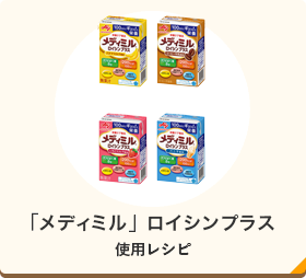 「メディミル」ロイシンプラス